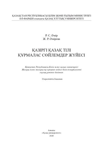 Қазіргі қазақ тілі, құрмалас сөйлемдер жүйесі: оқулық