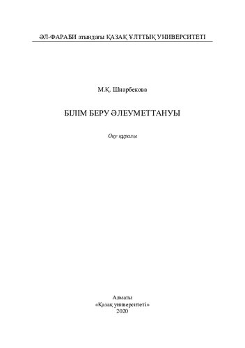 Білім беру әлеуметтaнуы: оқу құрaлы