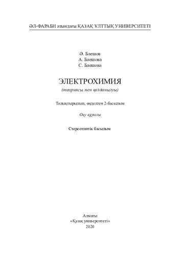 Электрохимия (теориясы мен қолданылуы). Толық., өңд.