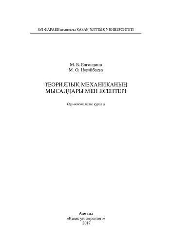 Теориялық механиканың мысалдары мен есептері: оқу-әдістемелік құралы