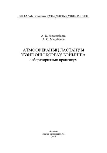 Атмосфераның ластануы және оны қорғау бойынша лабораториялық практикум