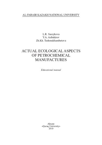 Actual ecological aspects of petrochemical manufactures: educational manual