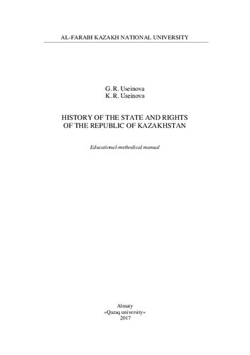 History of the state and rights of the Republic of Kazakhstan: educational-methodical manual