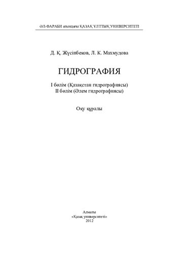 Гидрография. I бөлім (Қазақстан гидрографиясы), II бөлім (Əлем гидрографиясы): оқу құралы
