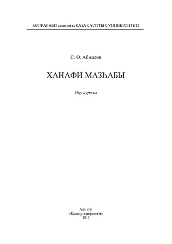 Ханафи мазһабы: оқу құралы
