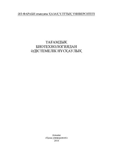 Тағамдық биотехнологиядан әдістемелік нұсқаулық