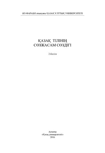 Қазақ тілінің сөзжасам сөздігі.