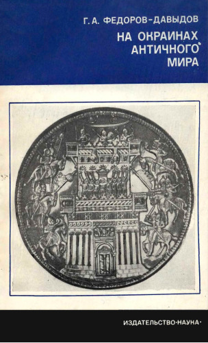 На окраинах античного мира