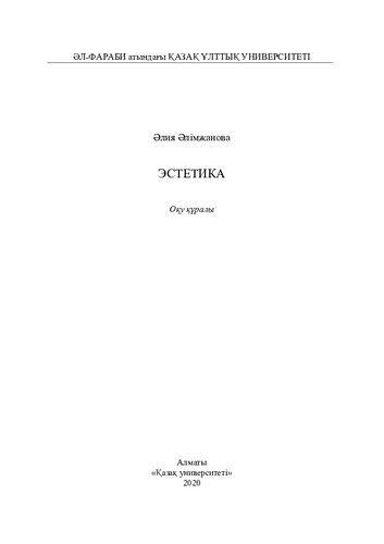 Эстетика: оқу құралы
