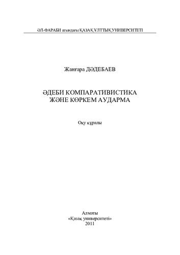 Əдеби компаративистика жəне көркем аударма: оқу құралы