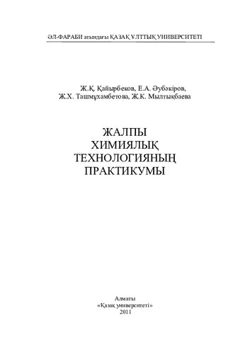 Жалпы химиялық технологияның практикумы.-