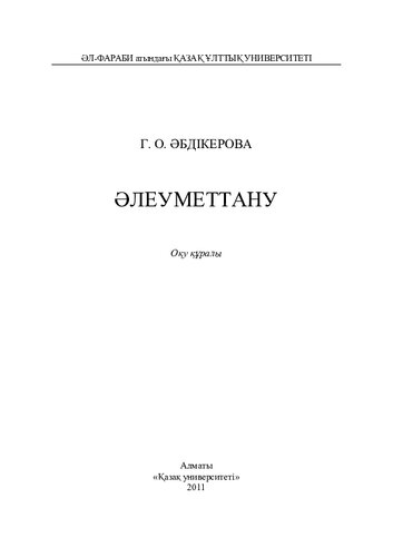 Əлеуметтану: оқу құралы