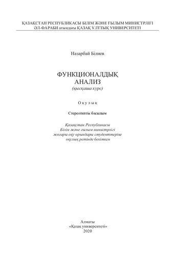 Функционалдық анализ (қысқаша курс): оқулық