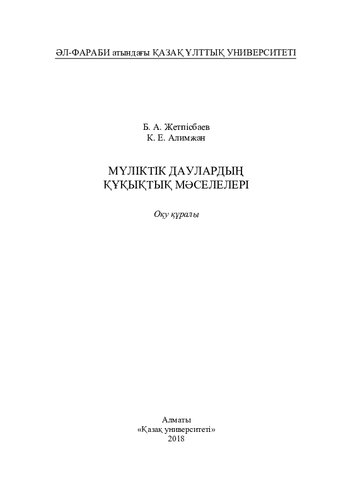 Мүліктік дaулaрдың құқықтық мәселелері: оқу құрaлы