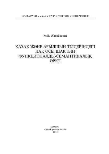 Қазақ және ағылшын тілдеріндегі нақ осы шақтың функционалды-семантикалық өрісі: монография