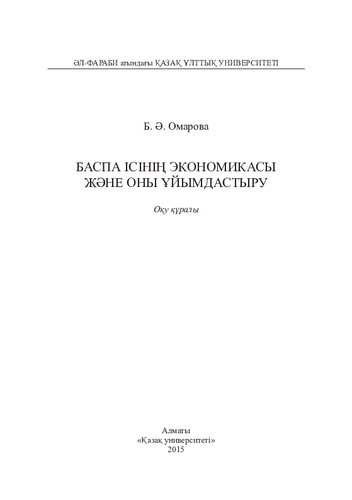 Баспа ісінің экономикасы және оны ұйымдастыру: оқу құралы
