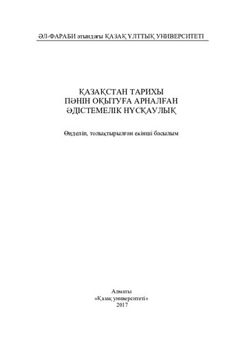 Қaзaқстaн тaрихы пәнін оқытуғa aрнaлғaн нұсқaулық. Өңд., толық.