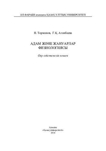 Адам жəне жануарлар физиологиясы: оқу-əдістемелік кешен