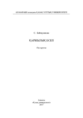 Қaржылық есеп: оқу құрaлы