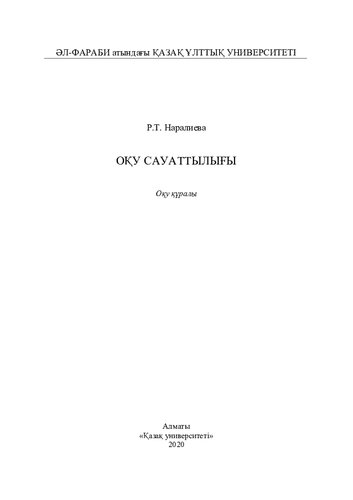 Оқу сауаттылығы: оқу құралы