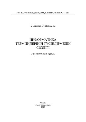 Информатика терминдерінің түсіндірмелік сөздігі. Оқу-әдістемелік құралы