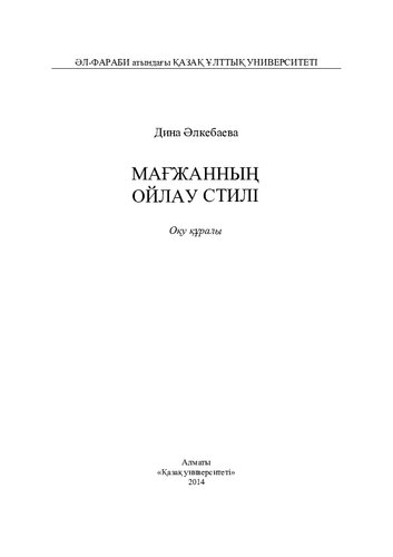 Мағжанның ойлау стилі: оқу құралы