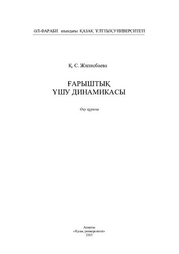 Ғарыштық ұшу динамикасы: оқу құралы