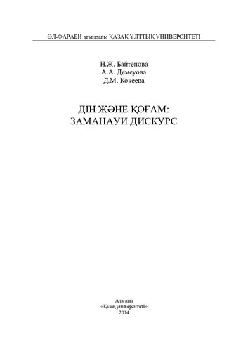 Дін жəне қоғам: замануи дискурс: монография