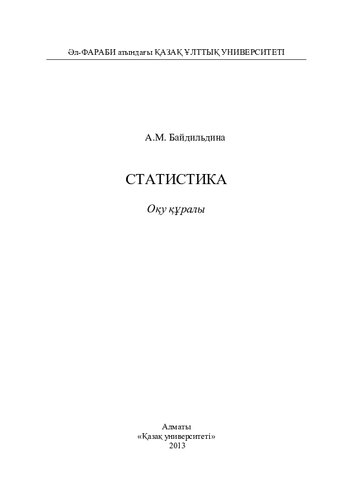 Статистика: оқу құралы