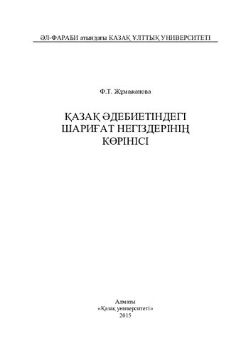 Қазақ əдебиетіндегі шариғат негіздерінің көрінісі: монография