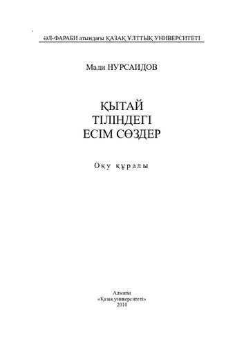 Қытай тіліндегі есім сөздер: оқу құр.-