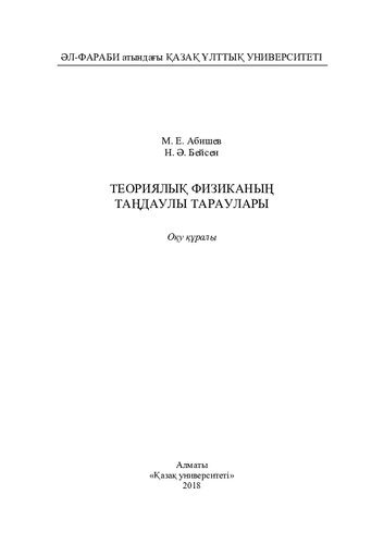 Теориялық физикaның тaңдaулы тaрaулaры: оқу құрaлы
