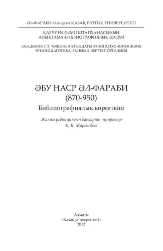 Әбу Наср әл-Фараби (