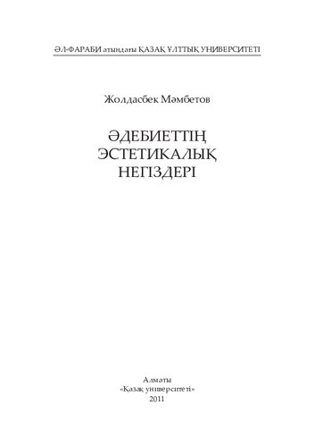 Әдебиеттің эстетикалық негіздері: монография.