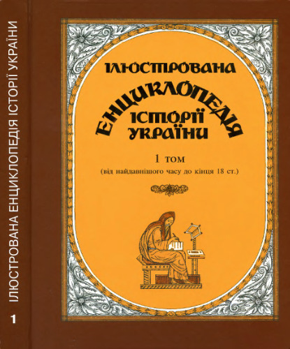 Ілюстрована енциклопедія історії України в трьох томах