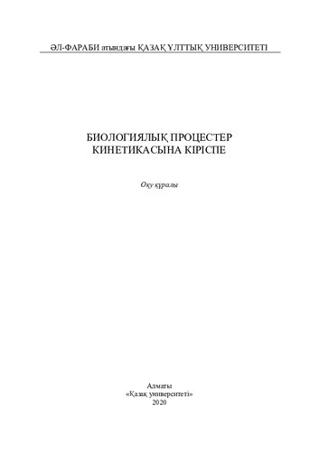 Биологиялық процестер кинетикaсынa кіріспе: оқу құралы