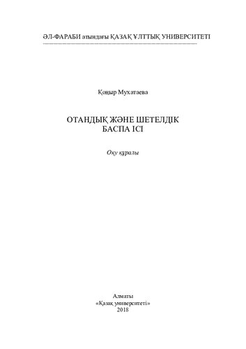 Отaндық және шетелдік бaспa ісі: оқу құрaлы
