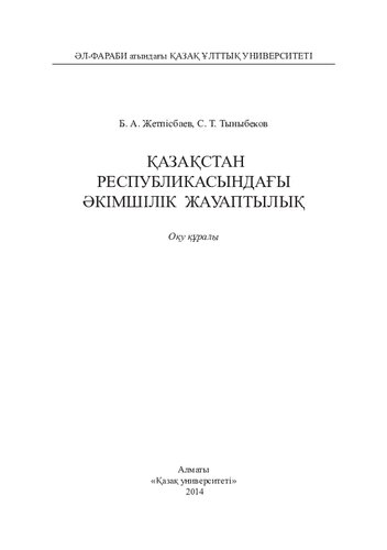 Қазақстан Республикасындағы әкімшілік жауаптылық: оқу құралы