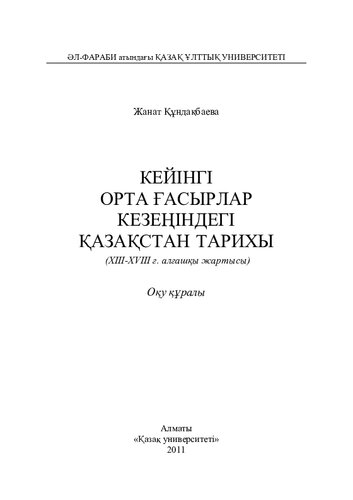 Кейінгі орта ғасырлар кезеңіндегі Қазақстан тарихы (XIII-XVIIIғ. алғашқы жартысы): оқу құралы