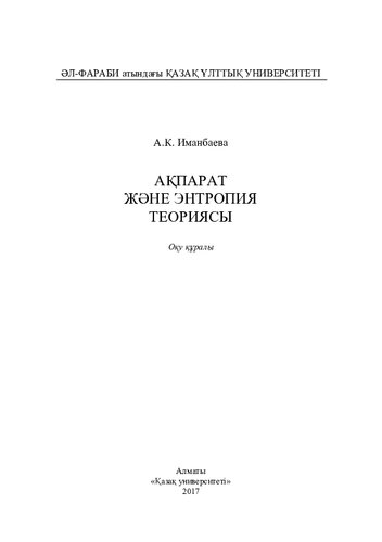Ақпарат және энтропия теориясы: оқу құралы