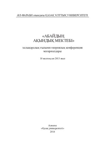 Абайдың ақындық мектебі: халықаралық ғылыми-теориялық конференция материалдары