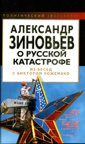 Александр Зиновьев о русской катастрофе. Из бесед с Виктором Кожемяко. Массово-политическое издание