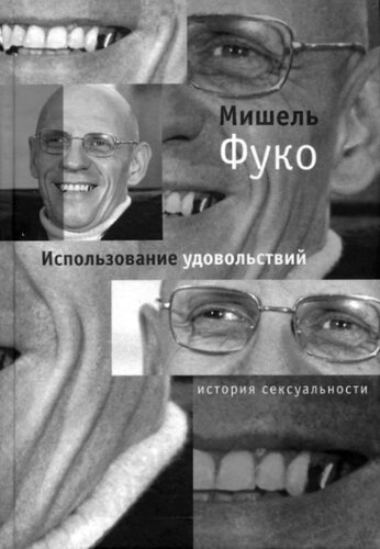 Использование удовольствий. История сексуальности