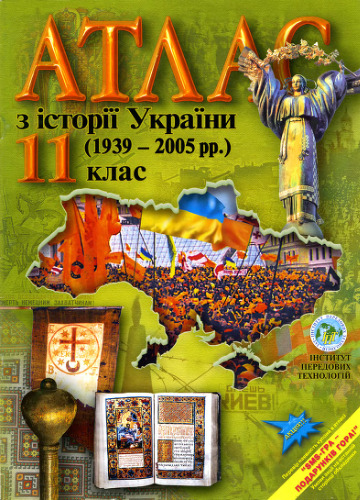 Атлас з історії України (1939-2005). 11 клас.