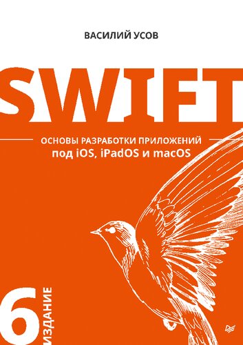 Swift. Основы разработки приложений под iOS, iPadOS и macOS