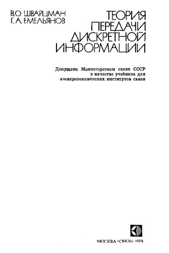 Теория передачи дискретной информации
