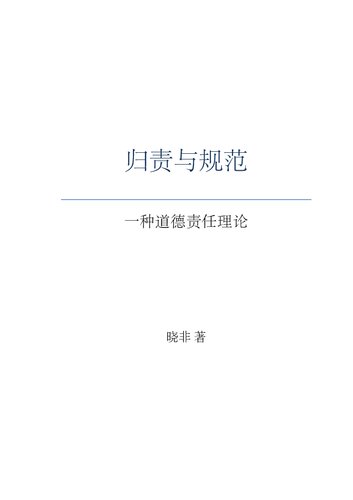 归责与规范: 一种道德责任理论