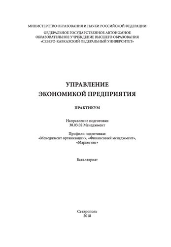 Управление экономикой предприятия: практикум