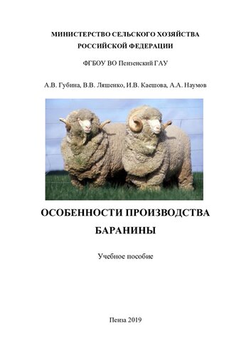 Особенности производства баранины [учебное пособие]