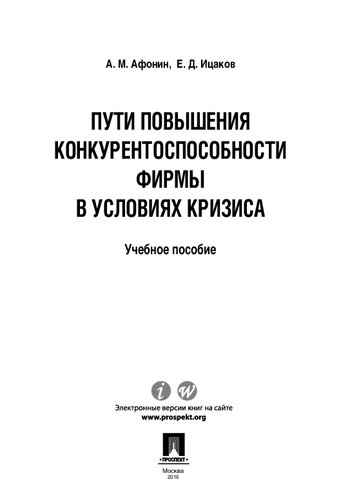Пути повышения конкурентоспособности фирмы в условиях кризиса